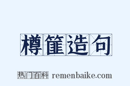 樽篚造句是什么意思的图片